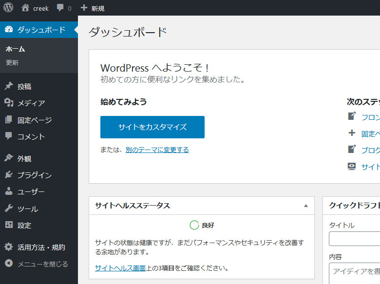 ワードプレスにログインした時のメニュー